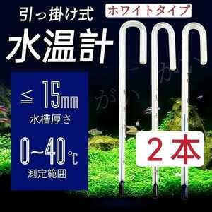 2本　水温計　ホワイトタイプ　サーモメーター　ガラス製　厚さ15mmまで対応　水槽　アクアリウム　メダカ 金魚 熱帯魚　グッピーなど