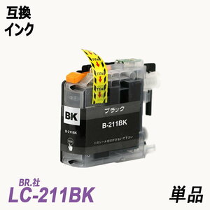 【送料無料】LC211BK 単品 ブラック ブラザー プリンター用互換インク ICチップ付 残量表示 LC211C LC211M LC211Y LC211-4PK ;B-(1110);