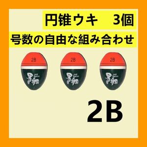 【円錐ウキ 】赤色 2B 3個セット
