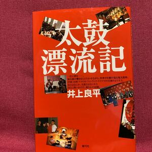 太鼓漂流記　井上良平和太鼓鬼太鼓座中国上海台湾アメリカフィンランドドイツ公演魯迅公園ボストンマラソン宮本常一田耕福田文男海山彦世界