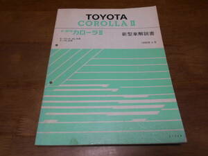 J1611 / カローラⅡ COROLLA 2 E-EL41,EL43,EL45 X-NL40 新型車解説書 1990-9