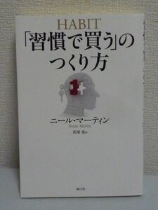 「習慣で買う」のつくり方 ★ ニール・マーティン 花塚恵 ◆ リピーター マーケティング 科学的に検証 消費者行動の解明 ブランド構築