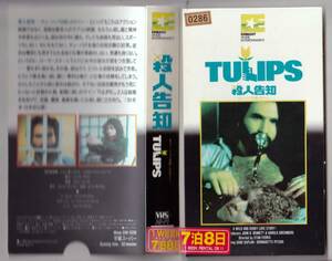 ●ＶＨＳ●　殺人告知／チューリップは殺しのサイン (1981)　ゲイヴ・カプラン