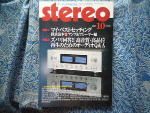 ◇ステレオ stereo 2007年10月号 ■マイベストセッティング探求読本②アンプ プレーヤー編　長岡金田管野管球MJ上杉福田アクセサリ寺岡五味