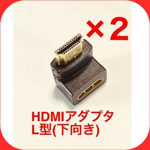 【2個】HDMI 下向き 変換アダプタ L型 端子 延長 直角 コネクタ