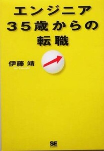 エンジニア３５歳からの転職／伊藤靖(著者)