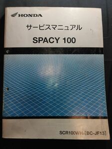 SPACY 100（SCR100WH3）（BC-JF13）（JF13）（JF13E）スペイシー100　HONDAサービスマニュアル（サービスガイド）