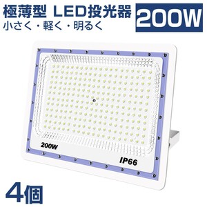 送料込 4台 極薄型 LED投光器 200w 2000w相当 昼光色 6500K 16000LM IP66 led作業灯 IP66防水 角度調整可能 看板灯 防犯灯 駐車場 BLD-200A
