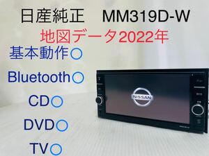 日産純正/MM319D-W/メモリーナビ/Bluetooth/CD/DVD/SD/地デジ/動作確認済み/地図データ2022年/USB/