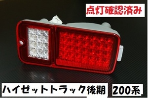 ハイゼットトラック前期　S200P　S210P　S201P　S211P　レッドクリアーLEDテール　リレー無し　左右セット　赤白　LEDテール　クリアー　