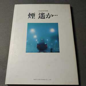 持田昭俊写真集◇煙 遥か◇1991年発行◇SL写真◇鉄道