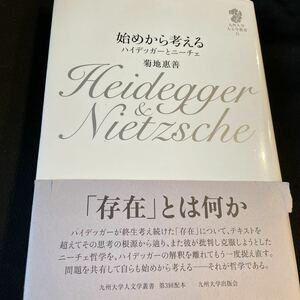 始めから考える　ハイデッガーとニーチェ （九州大学人文学叢書　６） 菊地惠善／著