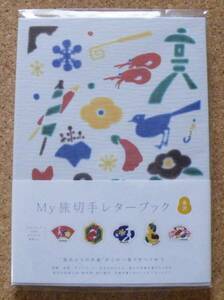 My旅切手レターブック（金沢）　”切手なし”
