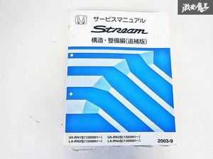 ホンダ STREAM ストリーム 構造 整備編 追補版 サービス マニュアル 2003-9 UA-RN1.3 LA-RN2.4 1300001~ 棚E-3-O