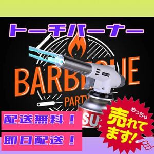 トーチバーナー ガスバーナー BBQ バーベキュー 炙り 火おこし 点火 調理