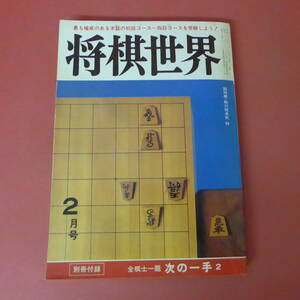 S4-230809☆将棋世界　昭和58年 2月号　　別冊付録なし