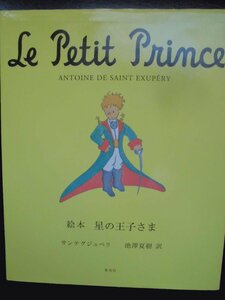 「絵本　星の王子さま」（Le Petit Prince）サンテグジュペリ (作), 　池澤夏樹（訳）絵本海外サンテグジュペリ