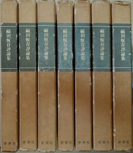 ★福田恆存評論集　全7巻　新潮社　昭和41年発行★