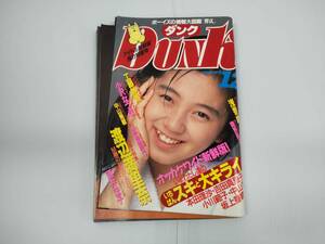 DUNK　ダンク　1988年12月号　工藤静香　中山美穂　浅香唯　南野陽子　小沢なつき　渡辺美奈代　渡辺満里奈　酒井法子