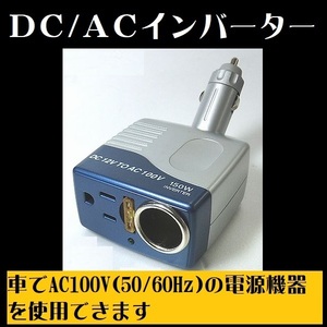 DC/ACインバーター 150V 社内 ノートパソコン 携帯電話 充電