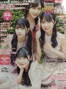 BOMB(ボム) 22.11月号 ピンナップ付き AKB48/都丸紗也華/大和田南那/澄田綾乃/＃ババババンビ！