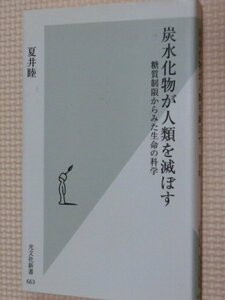 特価品！一般書籍 炭水化物が人類を滅ぼす 夏井睦（著）