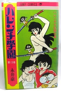 【ハレンチ学園・第13巻 　永井豪　初版】レア