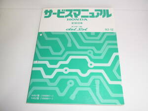 HONDA ホンダ サービスマニュアル 配線図集 CR-X del Sol デルソル EG1/EG2 1992年12月 92-12 送料370円 