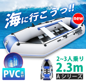 ★送料無料★新品★ NEW ゴムボート A-2.3m 2-3人乗り インフレータブルカヤック アウトドア 釣り 安全安心 防災 災害 