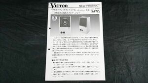 【昭和レトロ】『VICTOR(ビクター)内部資料 フロア・スピーカー・システム S-777 1976年10月』日本ビクター株式会社