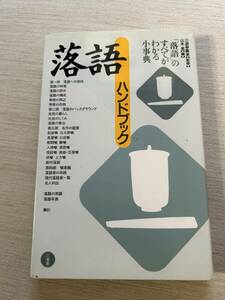 三省堂　三遊亭圓楽【監修】/山本進【編】　『落語ハンドブック-「落語」のすべてがわかる小事典』