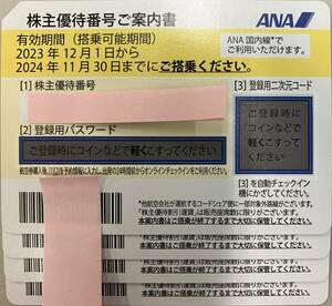 【番号通知のみ】 ANA優待券 2024年11月30日まで 4枚