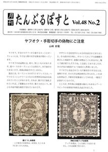 ★月刊　たんぶるぽすと　Vol.48No.2　ヤフオク手彫切手の偽物にご注意　