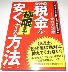 会社の税金を極限まで安くする方法 大村大次郎