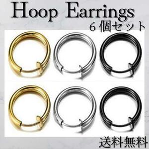 フェイクピアス 3色 6個セット 10mm フープ イヤリング イヤーカフ