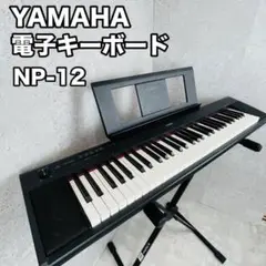 YAMAHA 電子キーボード piaggero NP-12 61鍵盤 スタンド付