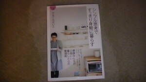 シンプル思考ですっきり身軽に暮らす　2019年8月31日発行初版　心と暮らしの整理術　送料無料