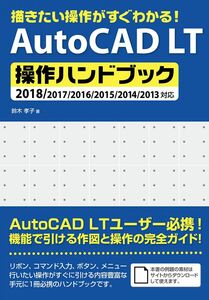 [A11884249]描きたい操作がすぐわかる! AutoCAD LT操作ハンドブック 2018/2017/2016/2015/2014/2013対応