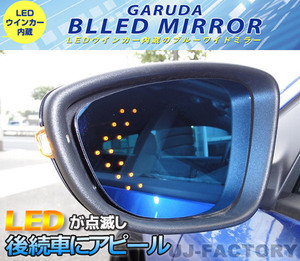 【GARUDA /BLLED MIRROR】14連LEDウインカー 1000Rブルーワイドミラー★アテンザセダンGJ2/GJ5/GJEFP（BMZL-13）