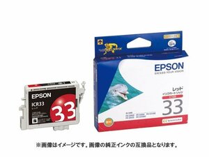 【VAPS_1】[互換インク]Epson インクカートリッジ ICR33 赤 送込