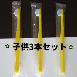 新色★当日発送★公式正規品 奇跡の歯ブラシ 子供用　3本セット イエロー 黄色