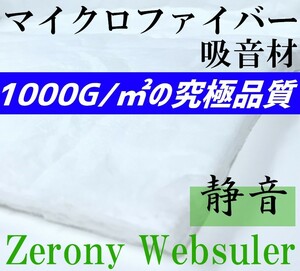 騒音対策　高性能マイクロファイバー 吸音材 Zerony Websuler 150cm × 10cm 切り売り　1000g/m2の究極品質 検シンサレート デッドニング
