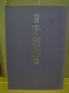 ◆千利休展／四百年忌特別展覧会／京都国立博物館◆図録 古書