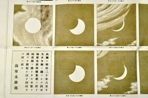 日蝕冩真之圖　明治20年8月19日　日本初の皆既日蝕の観測冩眞記録　日食写真之図