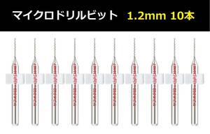 Ⅳ■ 送料無料 10本セット 1.2mm 超硬マイクロドリルビット 精密ドリル 極細マイクロドリル刃 リューター 収納ケース付 時計用 10本組 