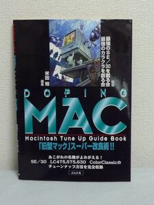 DOPING MAC Macintosh Tune Up Guide Book 「旧型マック」スーパー改良術!! ★ 最強のカラクラを創る会 最強のSE 30を創る会 ◆ 自分で改造