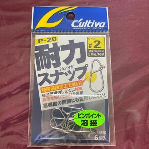 新品　カルディバ　耐力スナップ　♯2 (21kg) 送料無料