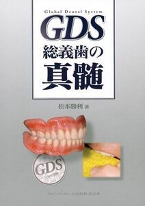 [A12285501]GDS 総義歯の真髄