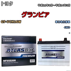 バッテリー ATLAS ATLASBX PREMIUM トヨタ グランビア GF-VCH16W 平成11年8月～平成14年5月 NF95D26R