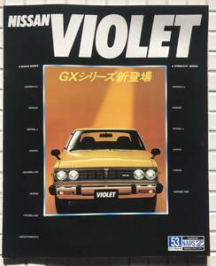 日産 バイオレット 2代目 後期型 カタログ 1978年 日産自動車 ダットサン サムライ 自動車 旧車 昭和レトロ 自動車カタログ